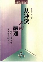 从冲突走向融通 晚明至清中叶审美意识嬗变论