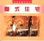 时尚家居巧设计 复式住宅 图集