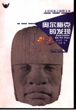 奥尔梅克的发现