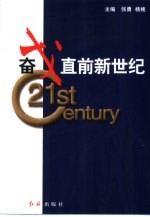 奋戈直前新世纪