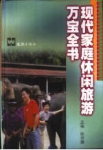 现代家庭休闲旅游万宝全书