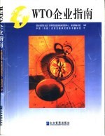 WTO企业指南 第2版