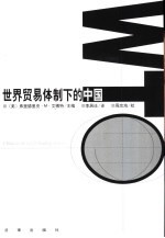 世界贸易体制下的中国