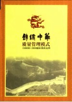 锦绣中华质量管理模式 ISO9000·2000版标准的运用