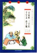 老学堂 百家姓·三字经·千字文·弟子规
