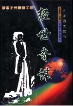 经世奇谋