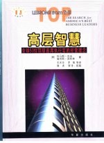 高层智慧 全球50位顶级首席执行官的经营理念