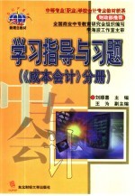 学习指导与习题 《成本会计》分册