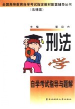 刑法学自学考试指导与题解
