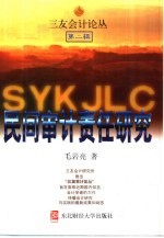 民间审计责任研究