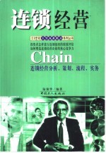 连锁经营