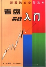 看盘实战入门 新股民必备普及本