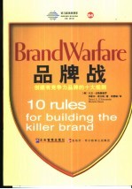 品牌战 创建有竞争力品牌的10大规则