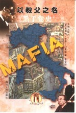黑手党史 以教父之名
