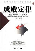 成败定律 决定成败的133个法则