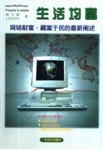 生活均富 网络财富·藏富于民的最新阐述