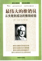 最伟大的推销员 从失败到成功的推销经验