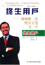 终生用户 如何使一次性买主变为一个终生用户