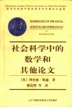 社会科学中的数学和其他论文