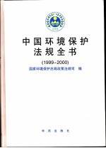中国环境保护法规全书 1999-2000