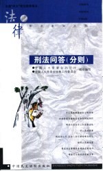 刑法问答 分则