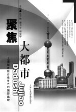 聚焦大都市 上海城市综合竞争力的国际比较