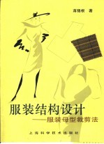 服装结构设计 服装母型裁剪法