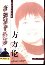 在绝望中涅盘 方方论