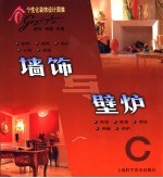 个性化装饰设计图集 墙饰与壁炉
