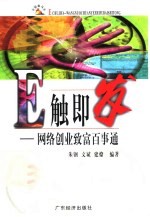E触即发 网络创业致富百事通