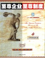 至尊企业至尊制度 第4分册 人事管理制度卷