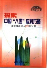 探索中国“入世”应对方略 兼谈湖南加入WTO的对策