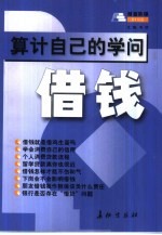 算计自己的学问 借钱