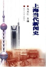 上海当代新闻史