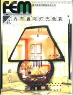 室内布置与灯光色彩