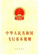 中华人民共和国飞行基本规则