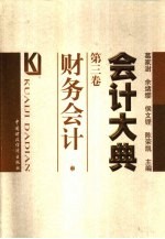 会计大典 第3卷 财务会计