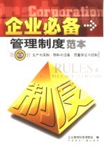 企业必备管理制度范本 第3册 生产与采购 物料与设备 质量保证与控制