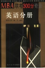 MBA联考300分奇迹 英语分册