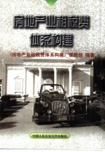 房地产业租税费体系构建
