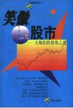 笑傲股市 大师们的投资之道