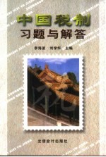 中国税制习题与解答