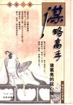 谋略高手 诸葛亮的驭心经