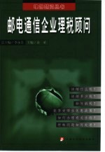 邮电通信企业理税顾问