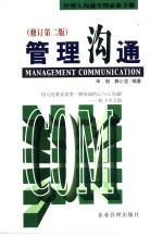 管理沟通  修订第2版