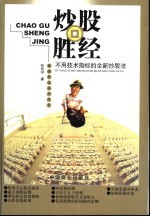 炒股胜经 不用技术指标的全新炒股法