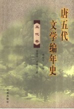 唐五代文学编年史 五代卷