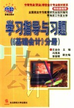 学习指导与习题 《基础会计》分册