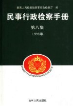 民事行政检察手册 第8集 1998年
