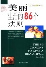 美丽生活的86个法则